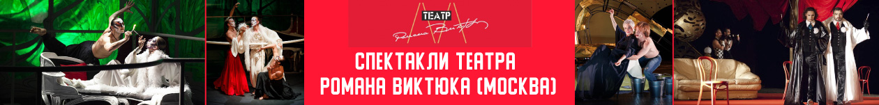 Гастроли театра Виктюка