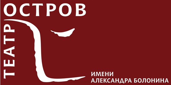 Театр остров. Драматический театр остров им. Александра Болонина. Театр остров имени Болонина. Грамота театра остров им Болонина.