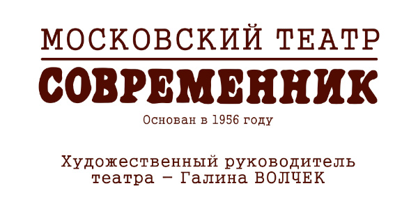 Современник театр афиша