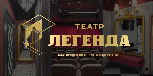 Театр легенда зал фото